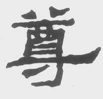 第1255488号“尊”商标