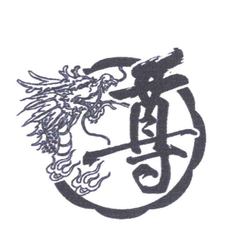 第5814629号“尊及图”商标