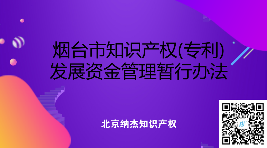 烟台市知识产权(专利)发展资金管理暂行办法 烟台市知识产权(专利)发展资金管理暂行办法