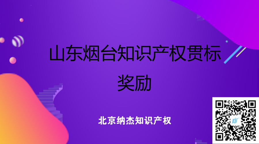 山东烟台知识产权贯标奖励 山东烟台知识产权贯标奖励