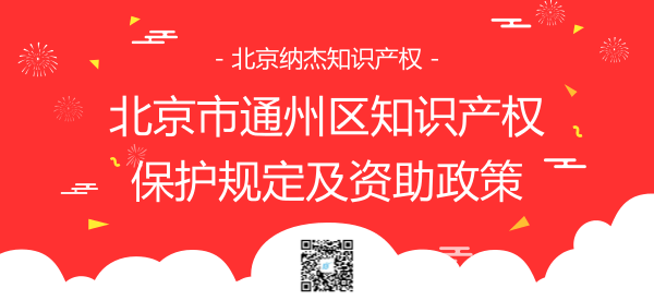 北京市通州区知识产权保护规定及资助政策 北京市通州区知识产权保护规定及资助政策