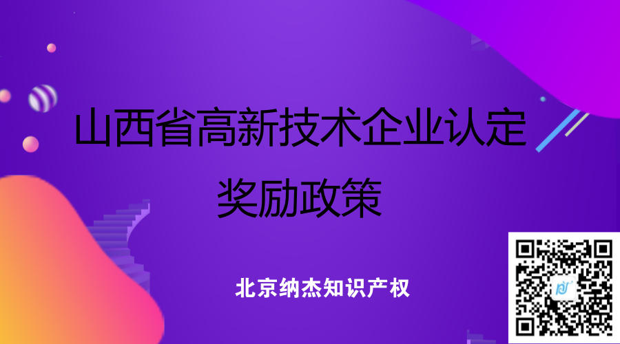 山西省高新技术企业认定奖励政策 山西省高新技术企业认定奖励政策