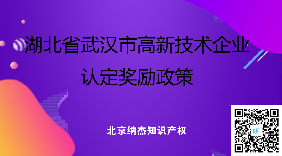 湖北省武汉市高新技术企业认定奖励政策 湖北省武汉市高新技术企业认定奖励政策