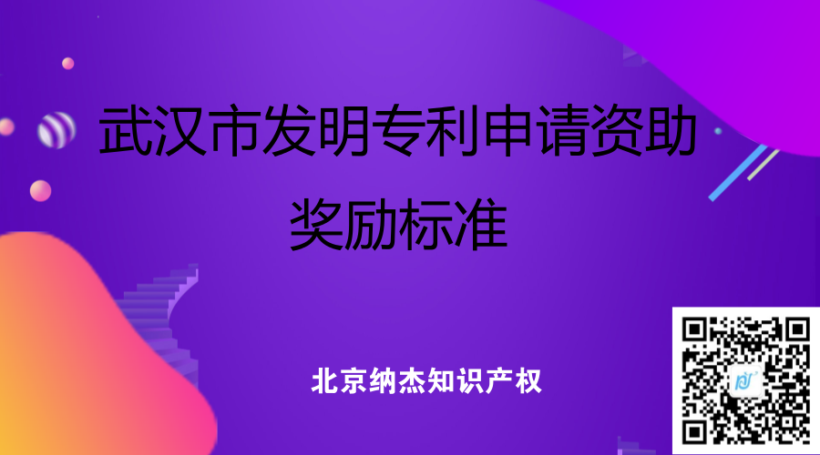 武汉市发明专利申请资助奖励标准 武汉市发明专利申请资助奖励标准