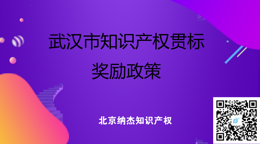 武汉市知识产权贯标奖励政策 武汉市知识产权贯标奖励政策