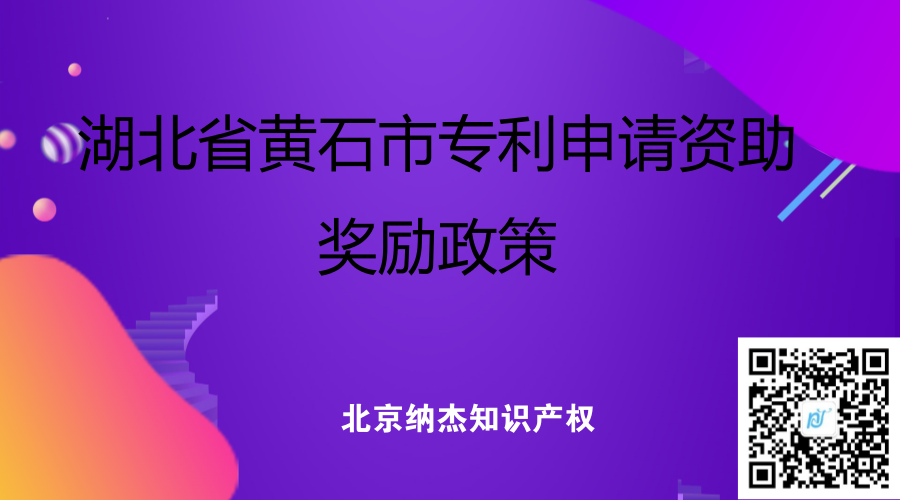 湖北省黄石市专利申请资助奖励政策 湖北省黄石市专利申请资助奖励政策