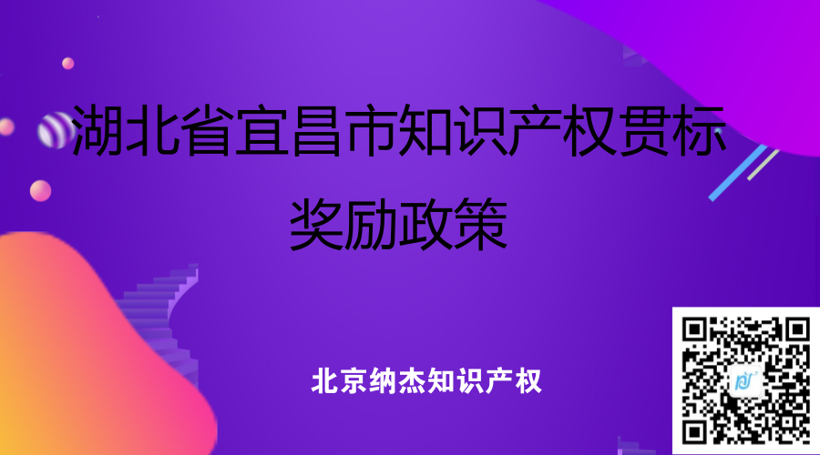 湖北省宜昌市知识产权贯标奖励政策 湖北省宜昌市知识产权贯标奖励政策