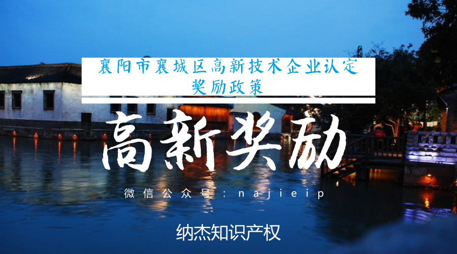 襄阳市襄城区高新技术企业认定奖励政策 襄阳市襄城区高新技术企业认定奖励政策