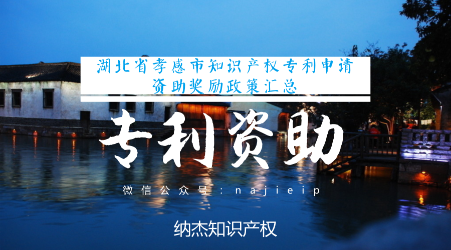 湖北省孝感市知识产权专利申请资助奖励政策汇总 湖北省孝感市知识产权专利申请资助奖励政策汇总
