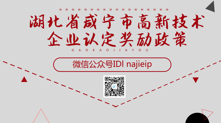 湖北省咸宁市高新技术企业认定奖励政策 湖北省咸宁市高新技术企业认定奖励政策