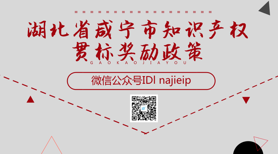 湖北省咸宁市知识产权贯标奖励政策 湖北省咸宁市知识产权贯标奖励政策