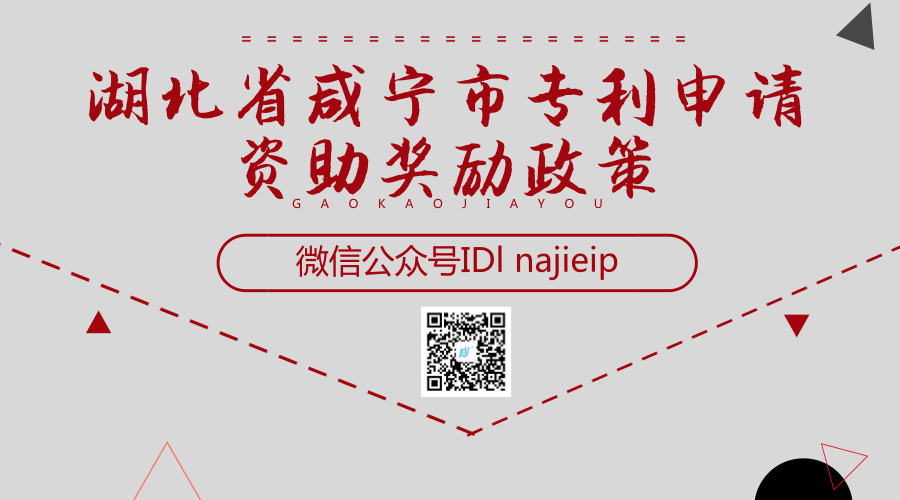 湖北省咸宁市专利申请资助奖励政策 湖北省咸宁市专利申请资助奖励政策