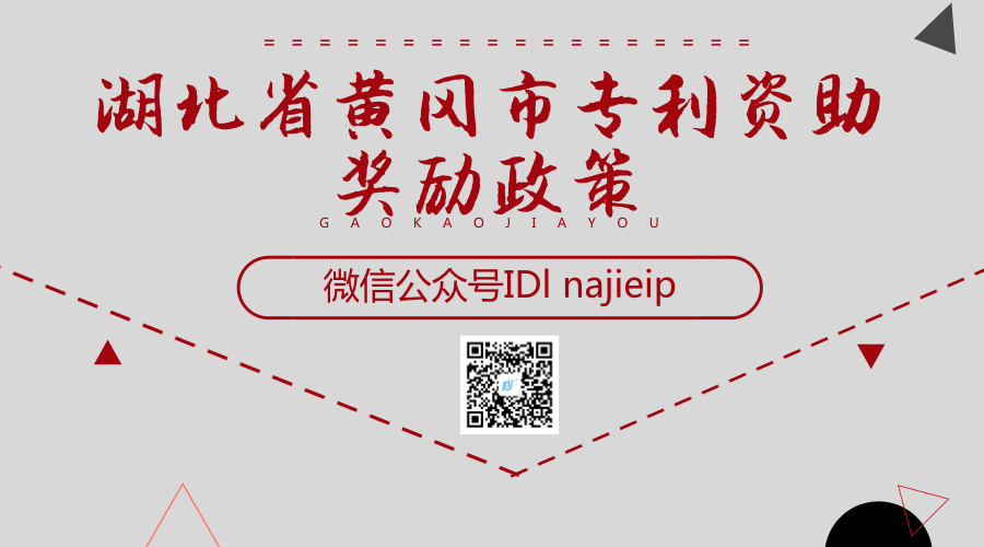 湖北省黄冈市专利资助奖励政策 湖北省黄冈市专利资助奖励政策
