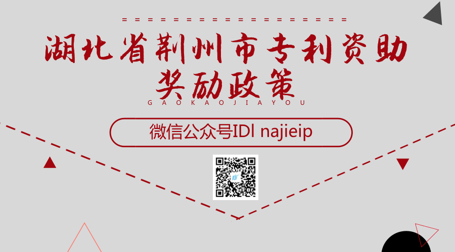 湖北省荆州市专利资助奖励政策 湖北省荆州市专利资助奖励政策