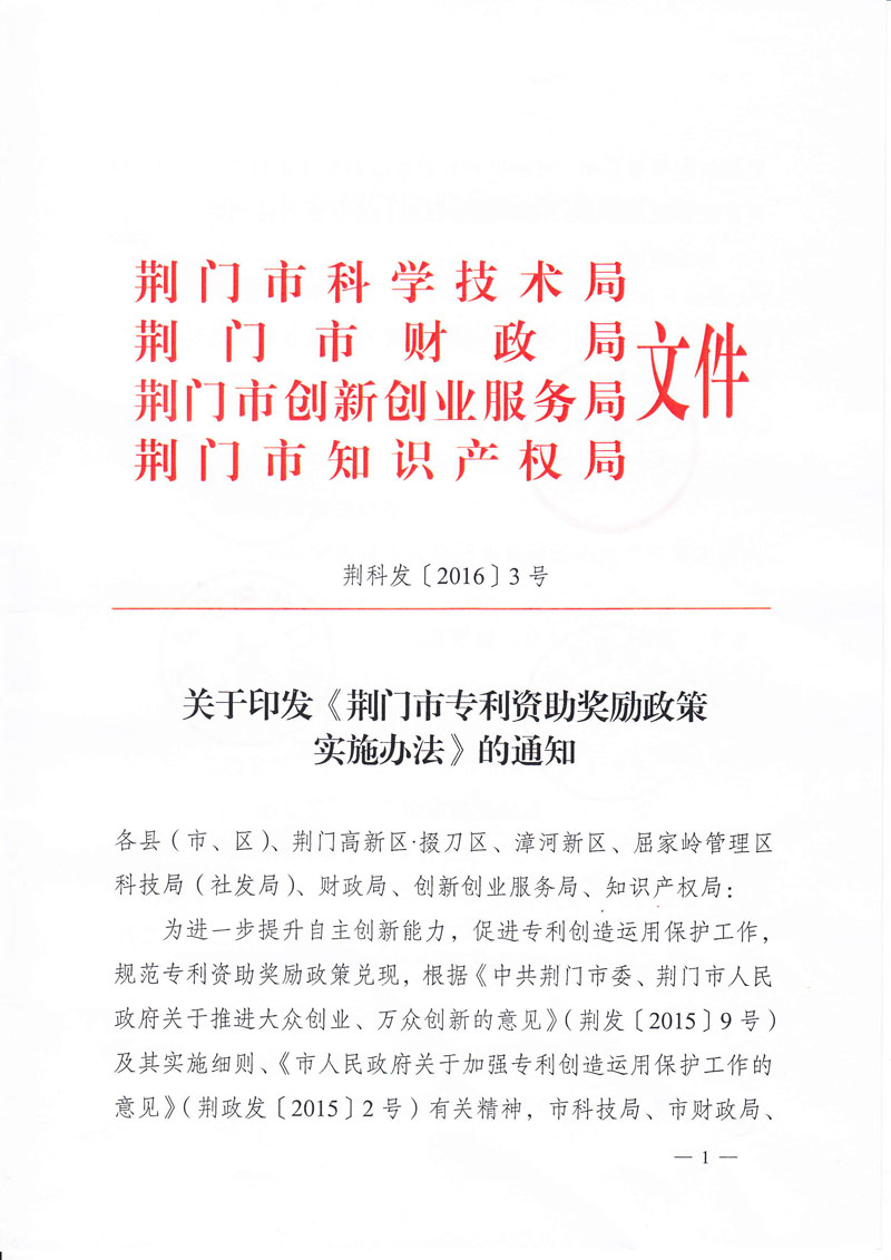 荆门市专利资助奖励政策实施办法
