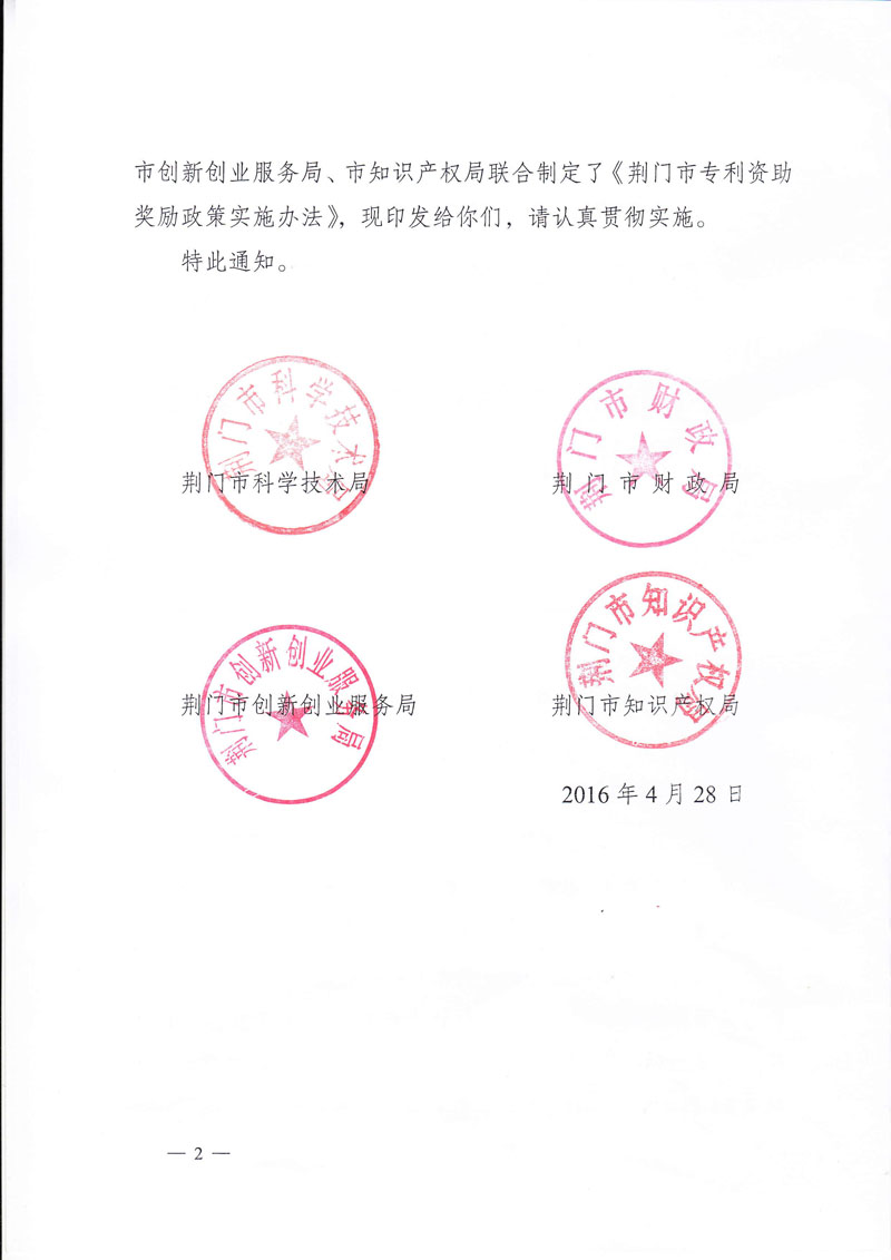 荆门市专利资助奖励政策实施办法 荆门市专利资助奖励政策实施办法