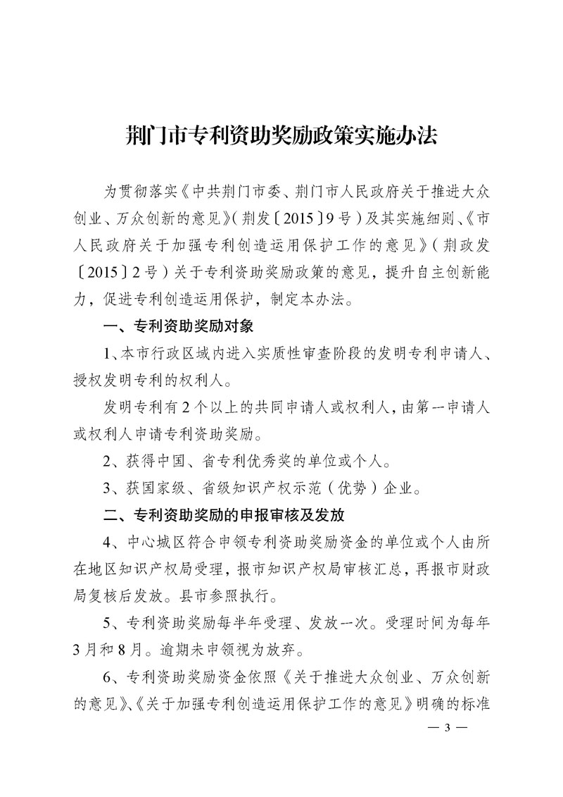 荆门市专利资助奖励政策实施办法 荆门市专利资助奖励政策实施办法