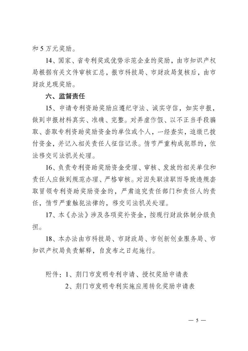荆门市专利资助奖励政策实施办法 荆门市专利资助奖励政策实施办法