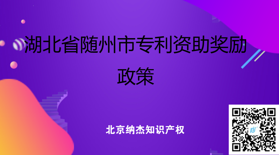 湖北省随州市专利资助奖励政策 湖北省随州市专利资助奖励政策