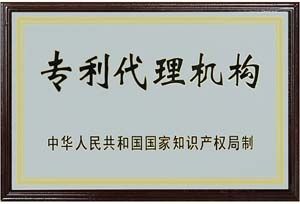 专利代理机构 专利代理机构