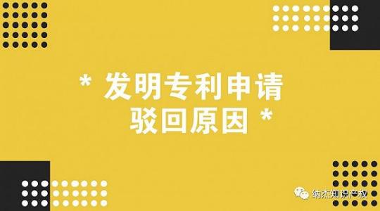 发明专利申请被驳回