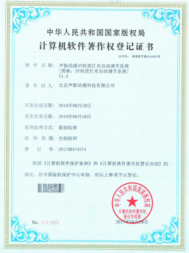 纳杰代理北京声影动漫科技有限公司8件软件著作权登记成功
