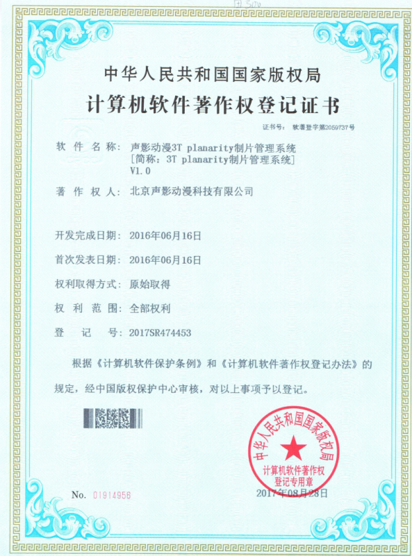 纳杰代理北京声影动漫科技有限公司8件软件著作权登记成功
