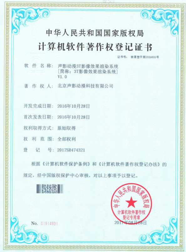 纳杰代理北京声影动漫科技有限公司8件软件著作权登记成功