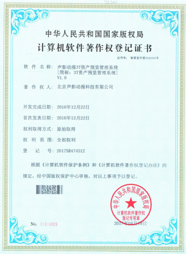 纳杰代理北京声影动漫科技有限公司8件软件著作权登记成功