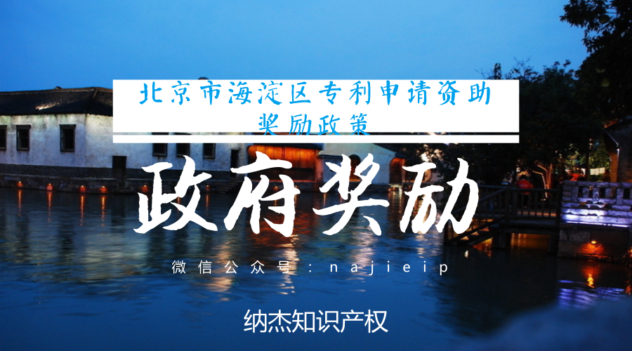 北京市海淀区专利申请资助奖励政策 北京市海淀区专利申请资助奖励政策