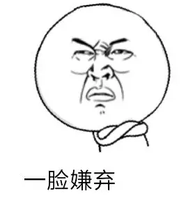 极度嫌弃 极度嫌弃