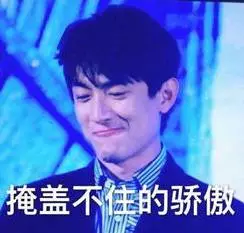 掩盖不住的骄傲 掩盖不住的骄傲