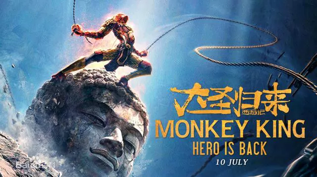 大圣归来 大圣归来