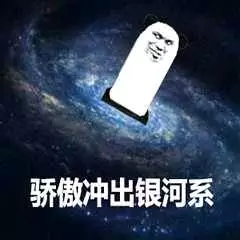 骄傲冲出银河系 骄傲冲出银河系
