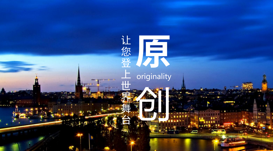 原创让您登上世界舞台 原创让您登上世界舞台