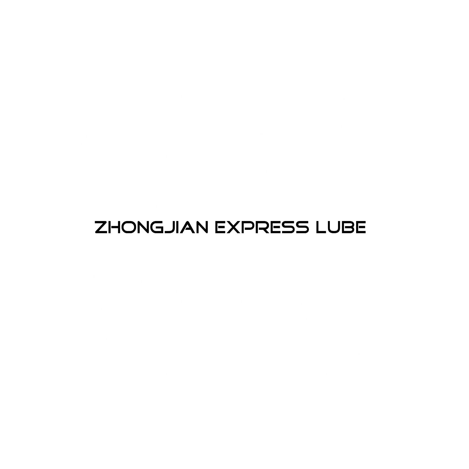 第19020178号“ZHONGJIAN EXPRESS LUBE”商标