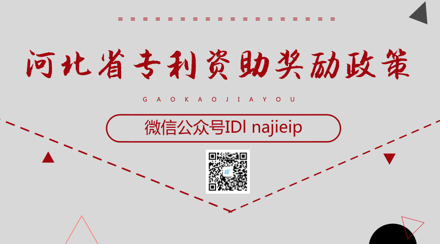 河北省专利资助奖励政策 河北省专利资助奖励政策