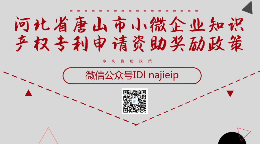 河北省唐山市小微企业知识产权专利申请资助奖励政策