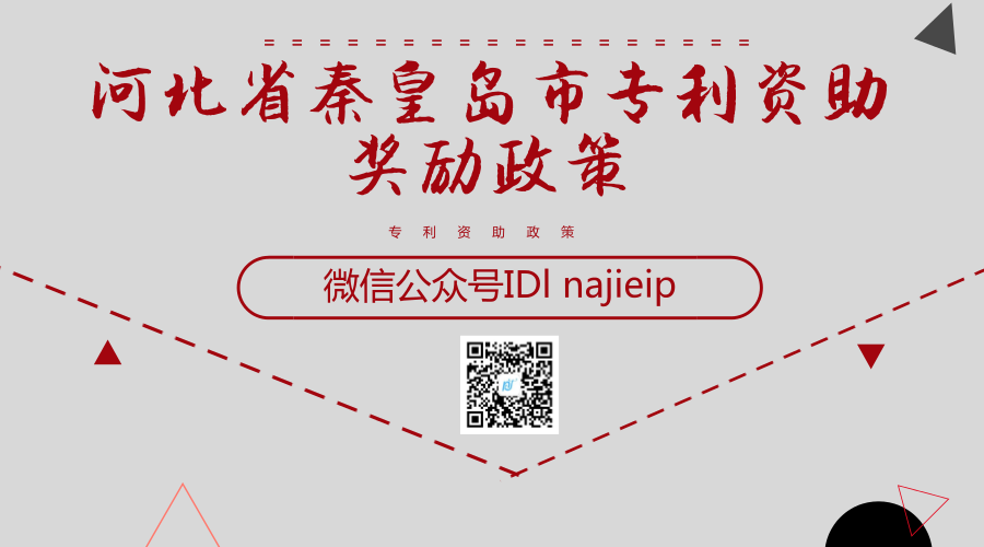 河北省秦皇岛市专利资助奖励政策 河北省秦皇岛市专利资助奖励政策