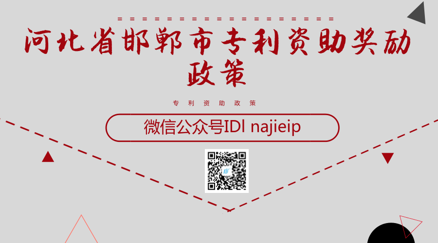 河北省邯郸市专利资助奖励政策 河北省邯郸市专利资助奖励政策