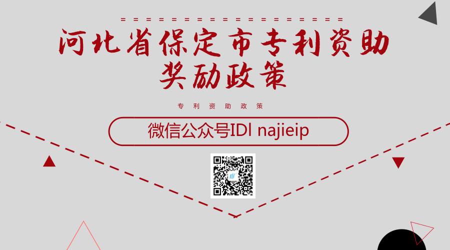 河北省保定市专利资助奖励政策 河北省保定市专利资助奖励政策