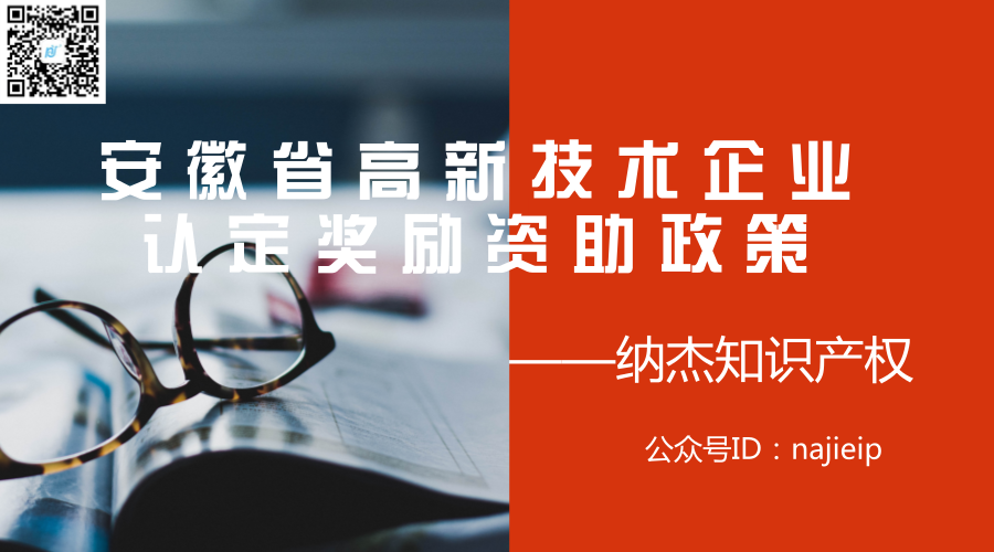 安徽省高新技术企业认定奖励资助政策 安徽省高新技术企业认定奖励资助政策