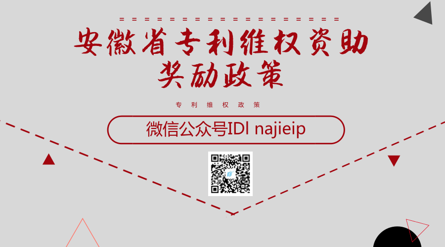 安徽省专利维权资助奖励政策