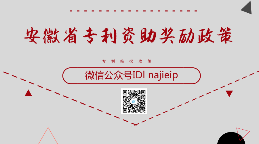 安徽省专利资助奖励政策 安徽省专利资助奖励政策