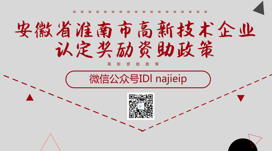 安徽省淮南市高新技术企业认定奖励资助政策 安徽省淮南市高新技术企业认定奖励资助政策
