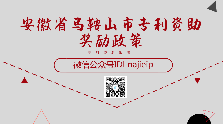 安徽省马鞍山市专利资助奖励政策 安徽省马鞍山市专利资助奖励政策
