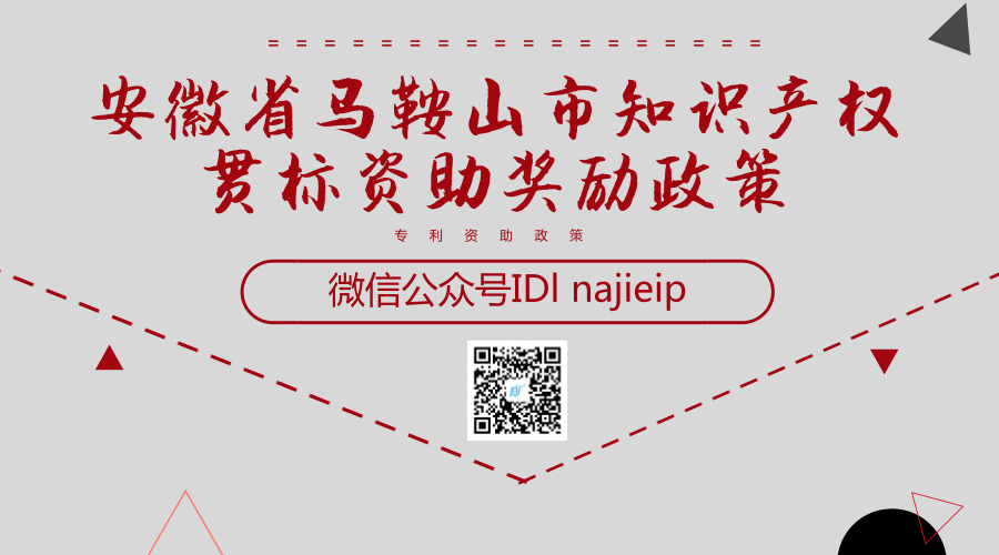安徽省马鞍山市知识产权贯标资助奖励政策 安徽省马鞍山市知识产权贯标资助奖励政策