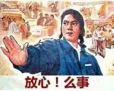 放心没事 放心没事