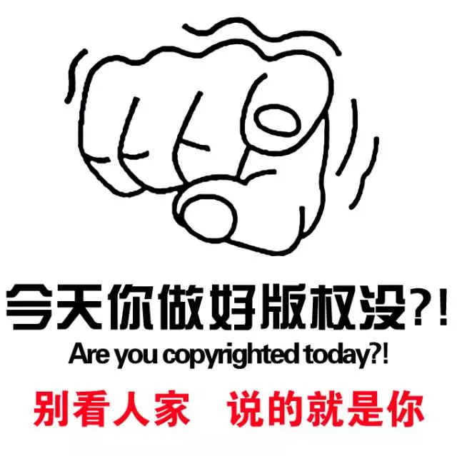 你该做好版权了 你该做好版权了