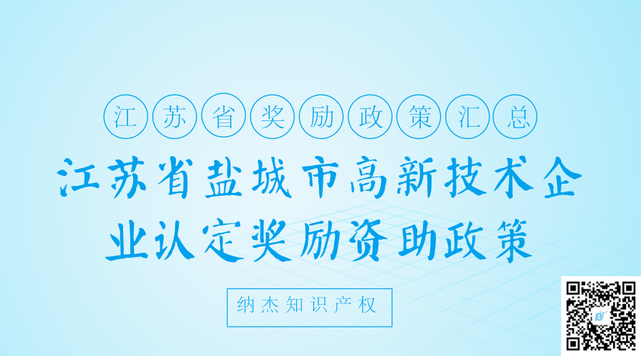 江苏省盐城市高新技术企业认定奖励资助政策 江苏省盐城市高新技术企业认定奖励资助政策